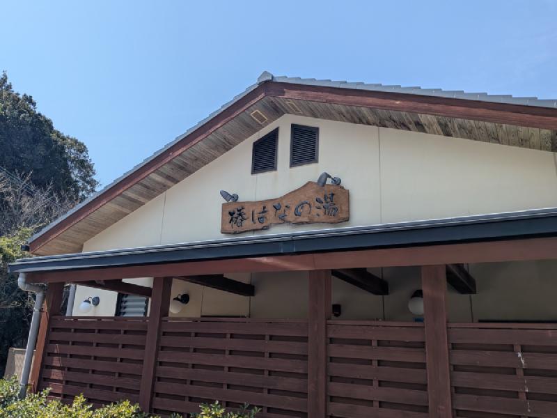 椿はなの湯 外観