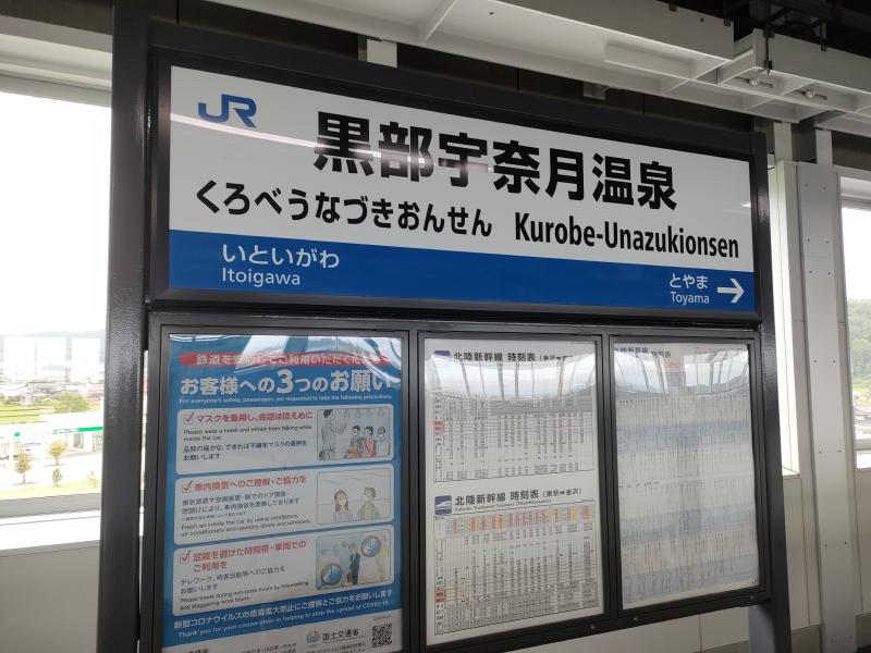 黒部宇奈月温泉駅