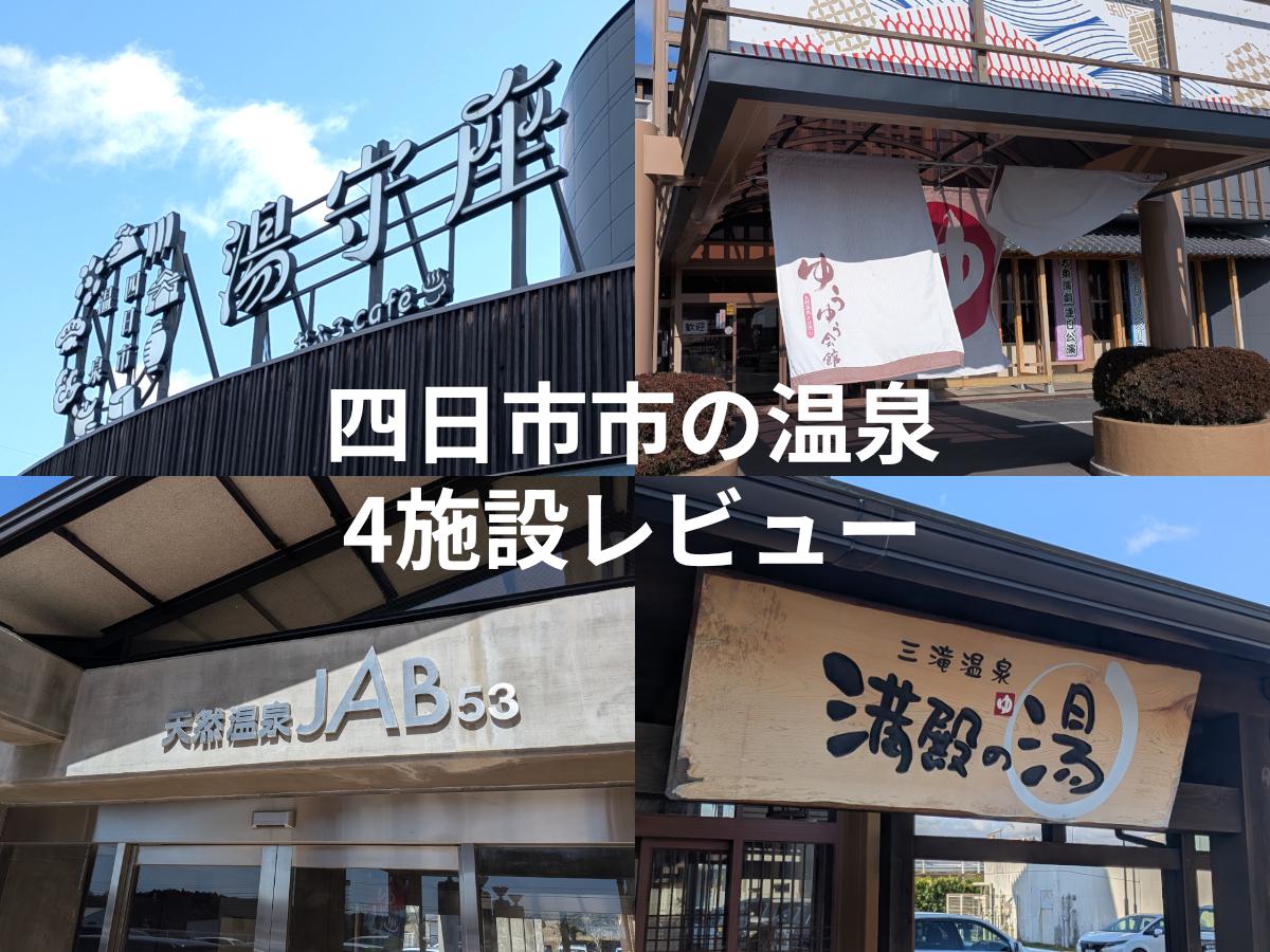 四日市市の日帰り温泉まとめ｜おすすめ4施設を実体験で比較