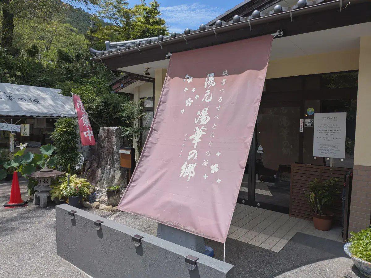 天然温泉 湯元 湯華の郷 レビュー｜高台の絶景とろとろ温泉