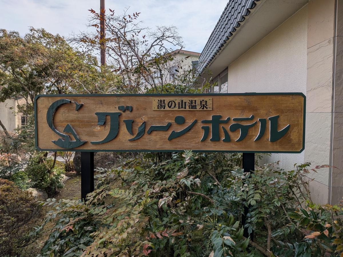 3つの源泉とトロトロの美人湯——湯の山温泉（三重県菰野町）