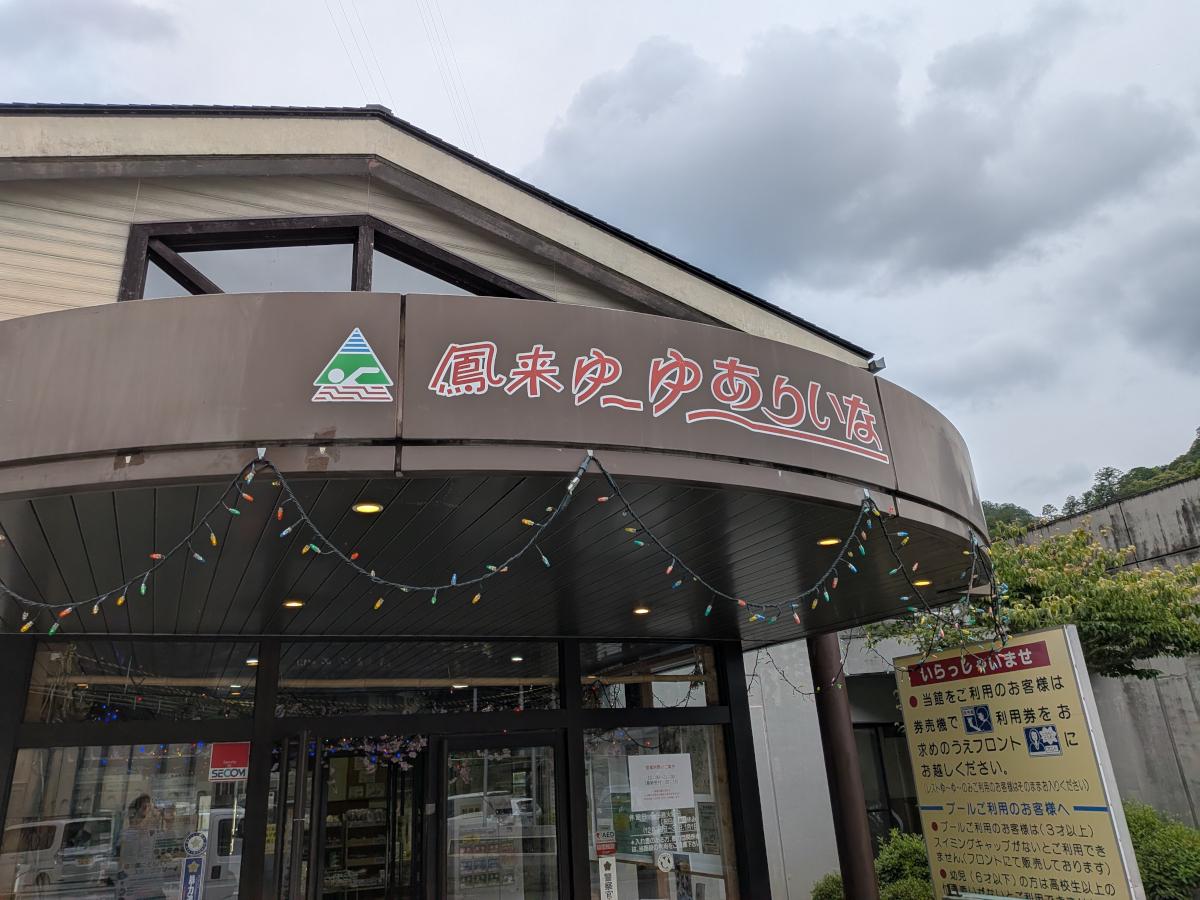 湯谷温泉 鳳来ゆ～ゆ～ありいな レビュー｜620円の地域密着型温泉